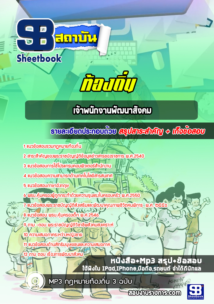 แนวข้อสอบเจ้าพนักงานพัฒนาสังคม ท้องถิ่น
