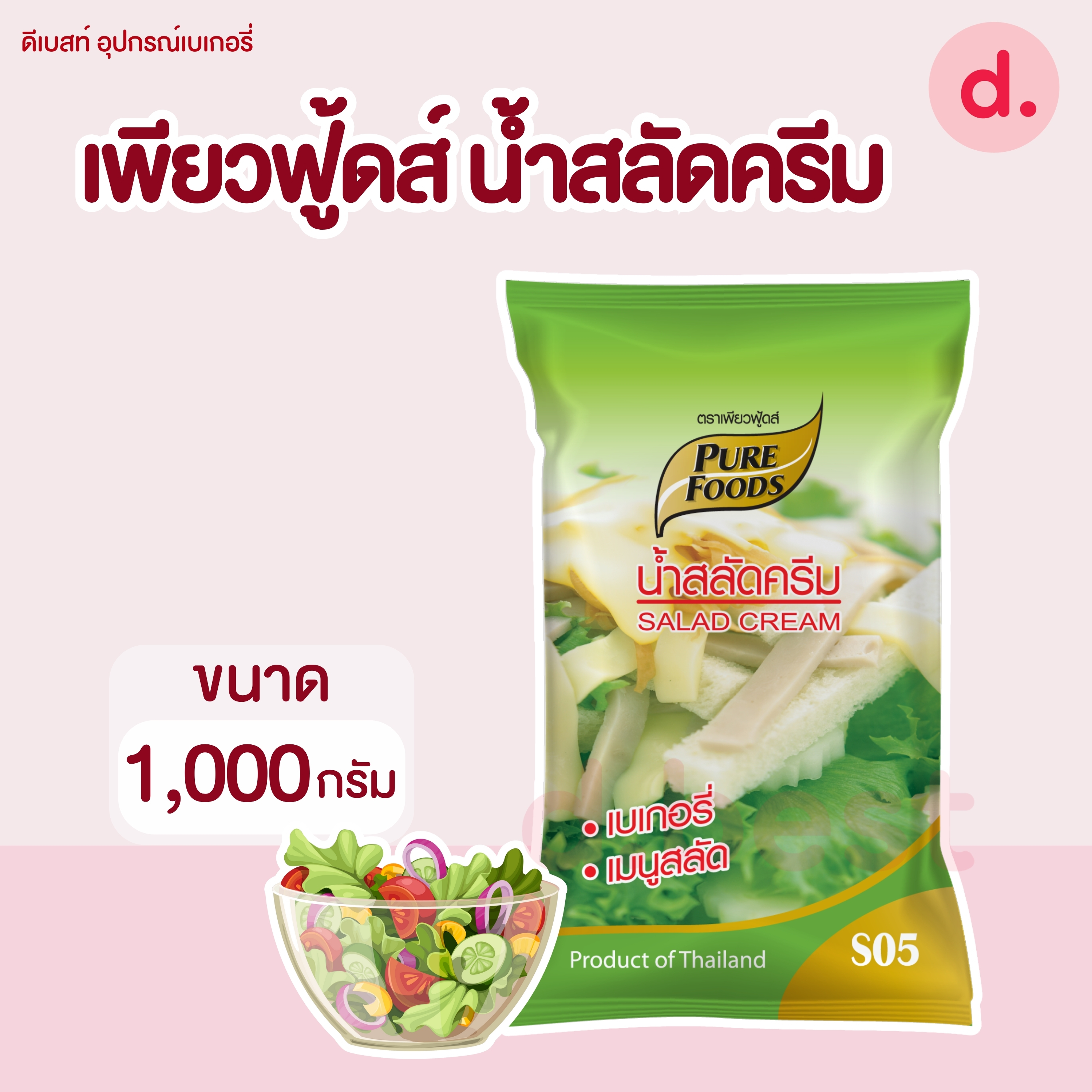 เพียวฟู้ดส์ น้ำสลัดครีม ขนาด 1000 กรัม