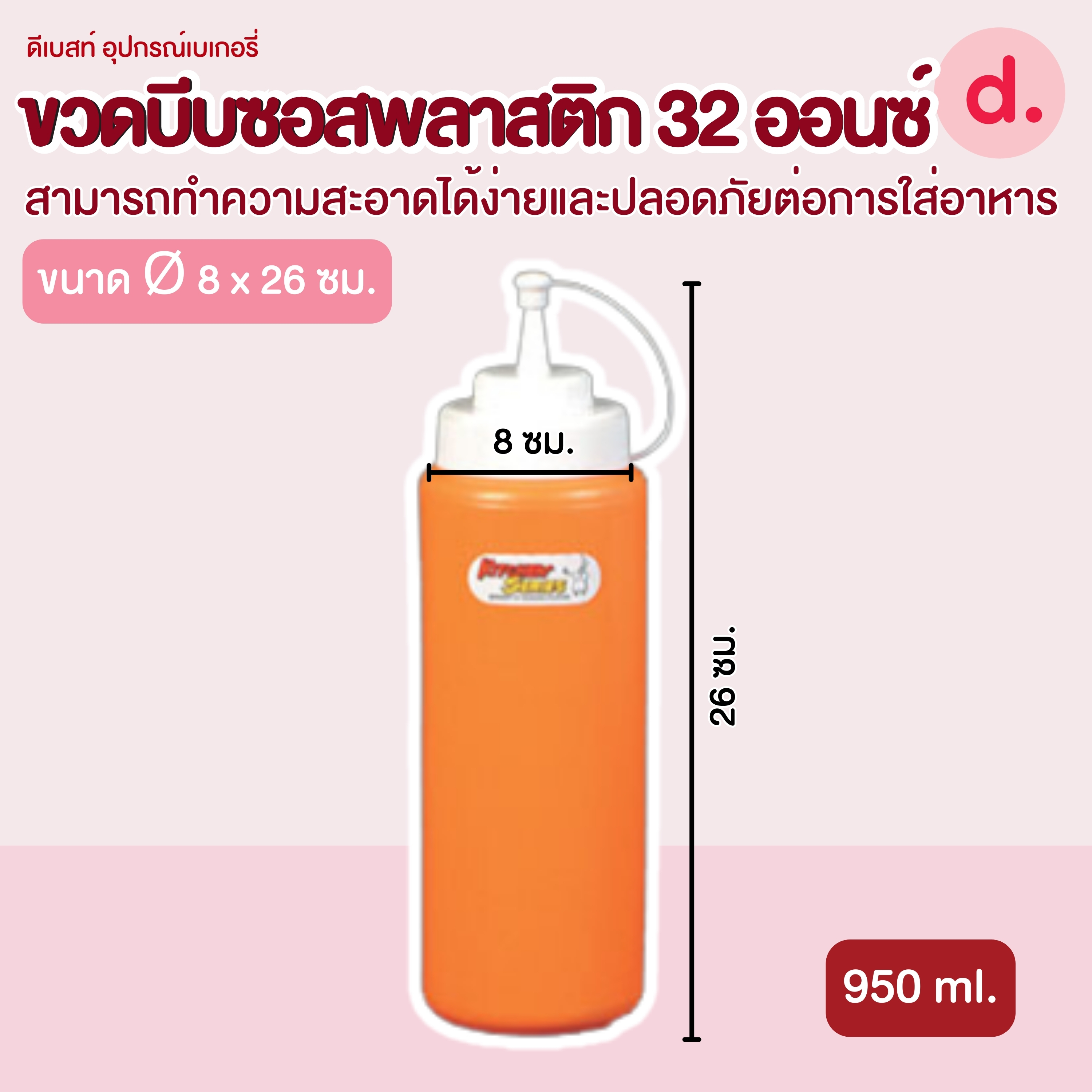 RW.9096TR ขวดบีบซอสพลาสติก ขนาด 32 ออนซ์ (1 ชุด/2ชิ้น)