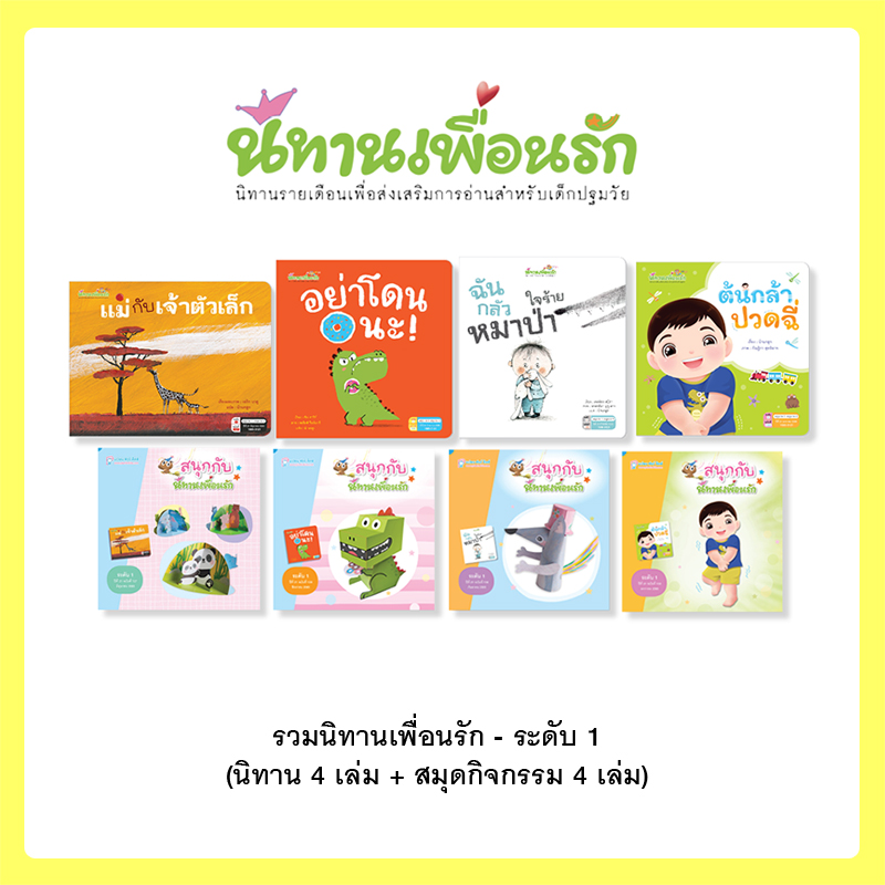 Plan For Kids หนังสือเด็ก นิทาน Set 4 - รวมนิทานเพื่อนรัก - ระดับ 1 (นิทาน 4 เล่ม + สมุดกิจกรรม 4 เล่ม)