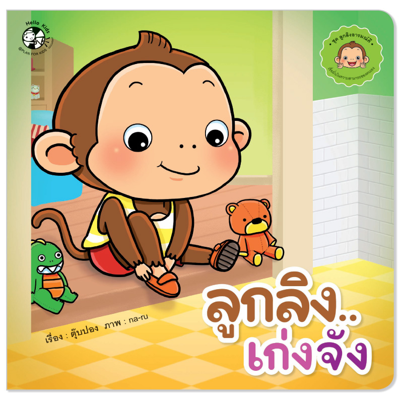 Plan for kids หนังสือเด็ก นิทาน เรื่อง ลูกลิงเก่งจัง ปกอ่อน