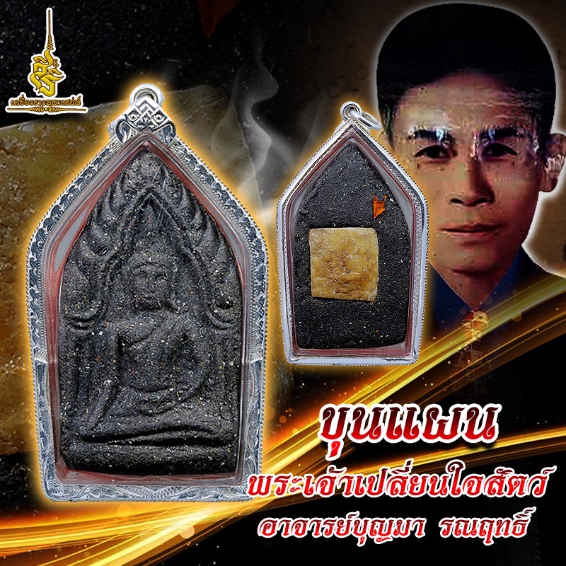 ขุนแผนพระเจ้าเปลี่ยนใจสัตว์ อาจารย์บุญมา รณฤทธิ์