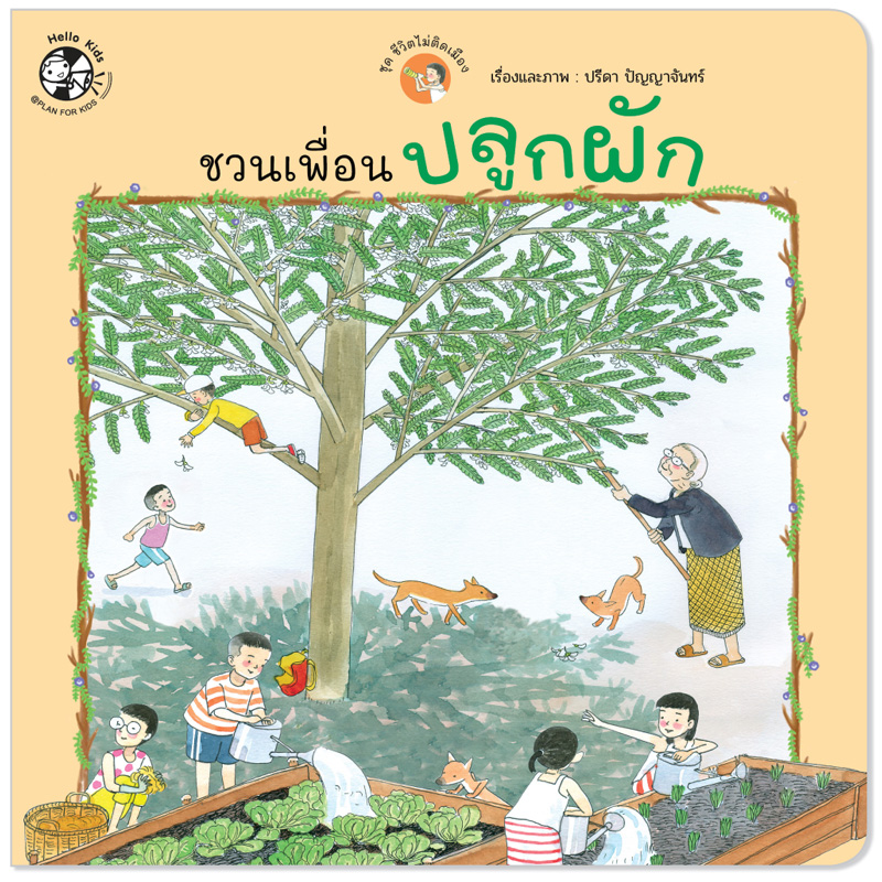 Plan for Kids หนังสือเด็ก นิทาน เรื่อง ชวนเพื่อนปลูกผัก (ปกอ่อน) หนังสือ