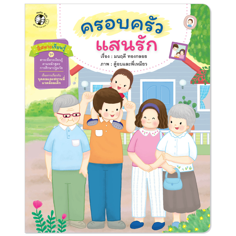 Plan For Kids หนังสือเด็ก สี่สหายเรียนรู้ เรื่อง ครอบครัวแสนรัก (ปกอ่อน)