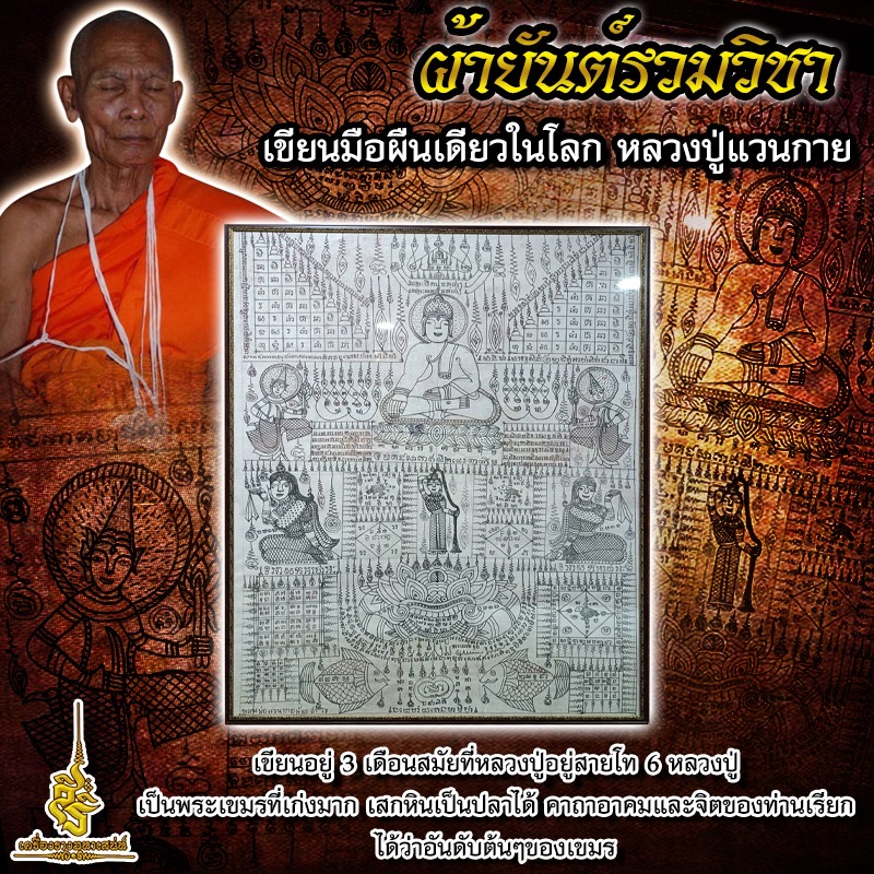 ผ้ายันต์นางเหมาเขียนมือ หลวงปู่แวนกาย FL