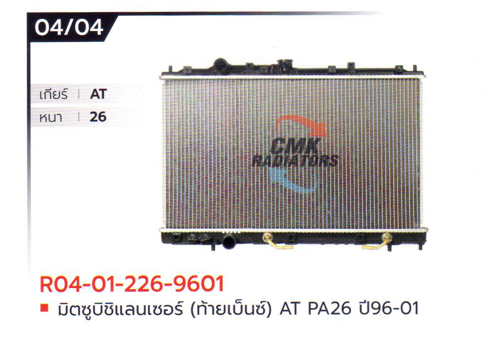 (CMK) R04-01-226-9601 มิตซูบิชิแลนเซอร์ (ท้ายเบ็นซ์) AT PA26 ปี96-01