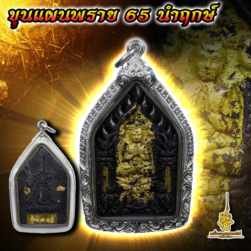 ขุนแผนพราย 65 นำฤกษ์ (F)