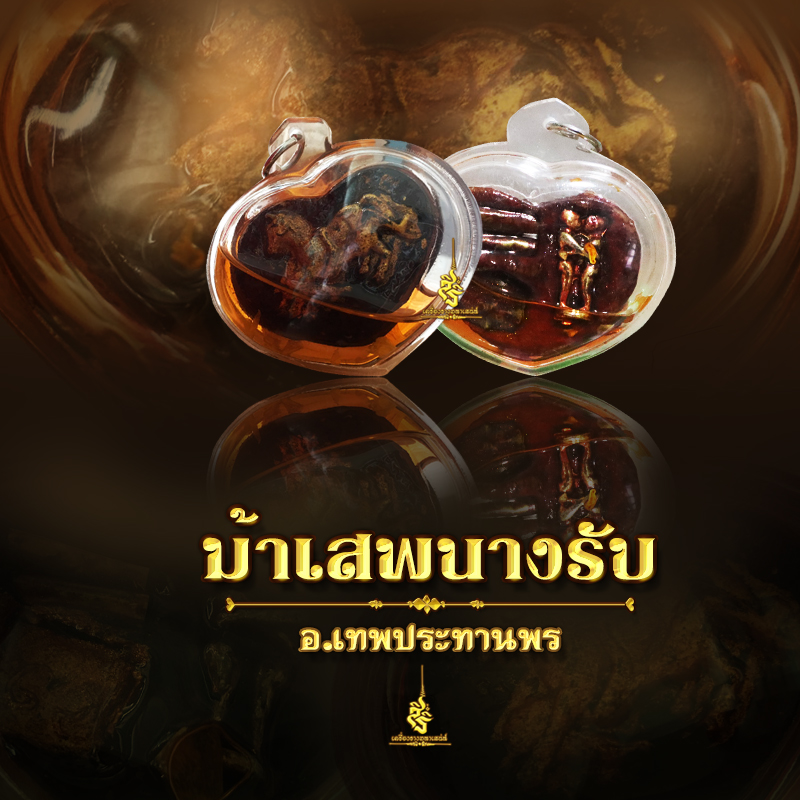 ม้าเสพนางรับ