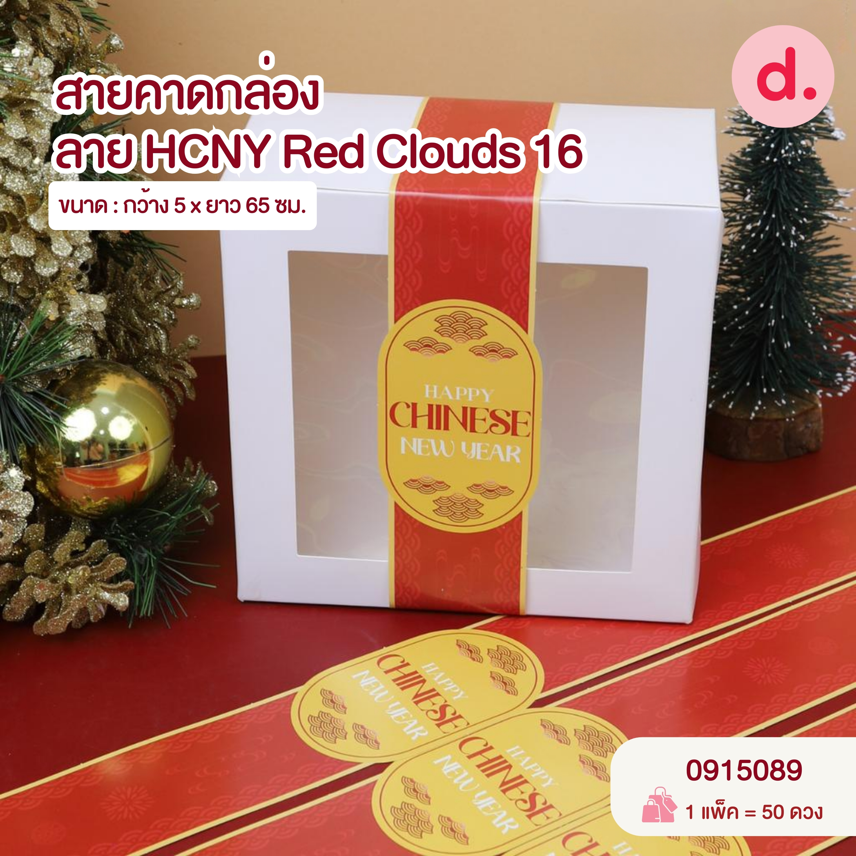 Chinese New Year ตรุษจีน กล่องขนม กล่องเบเกอรี่ สายคาด สติกเกอร์ ลายตรุษจีน