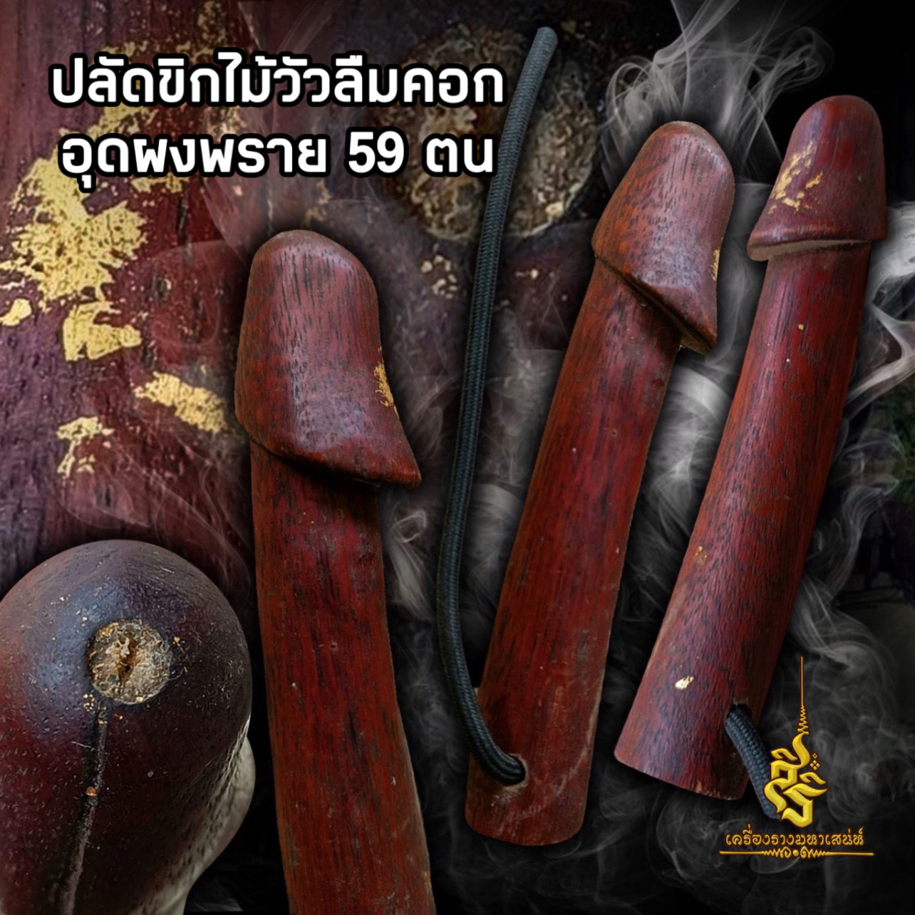ปลัดขิกไม้วัวลืมคอกอุดผงพราย 59 ตน ชิ้นใหญ่สมบูรณ์ปิดทองเดิม ๆ FS