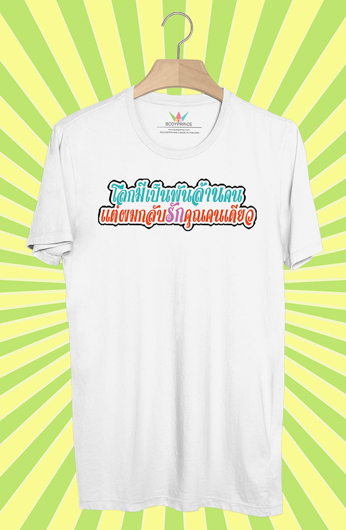 BP178 เสื้อยืด โลกมีเป็นพันล้านคน เเต่ผมกลับรักคุณคนเดียว