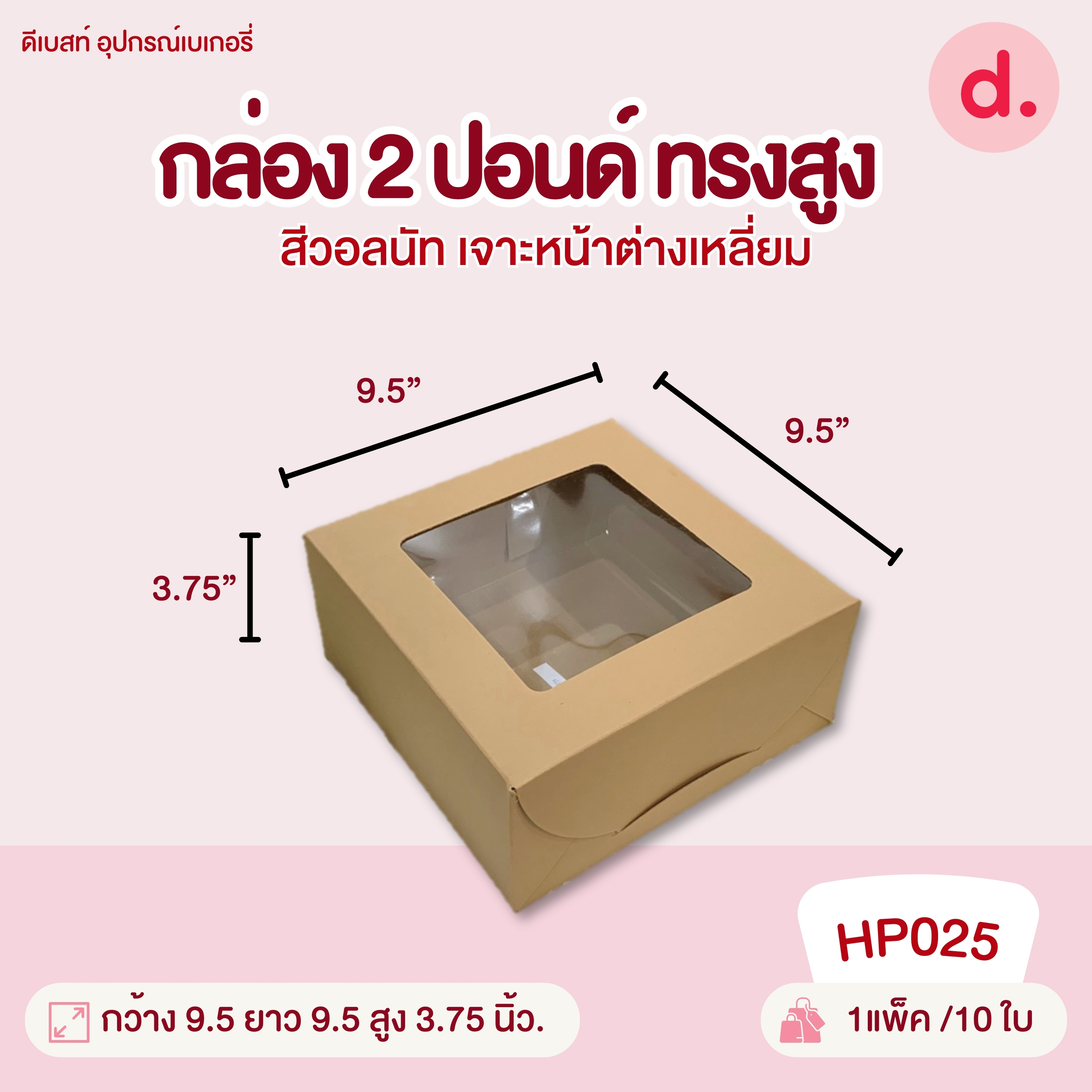 กล่องแฮนเมด 0.5, 1, 2, 3, 4 ปอนด์ ทรงแบน-ทรงสูง มี 2 สี กล่องกระดาษ สำหรับใส่เบเกอรี่