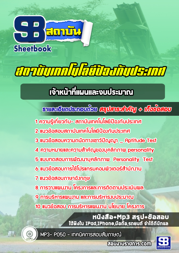 แนวข้อสอบเจ้าหน้าที่แผนและงบประมาณ สถาบันเทคโนโลยีป้องกันประเทศ