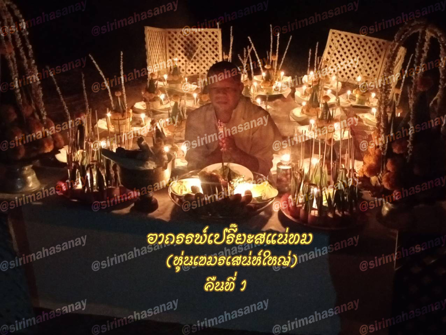 พิธีอาถรรพ์เปรี๊ยะสแน่ถม (ทำให้รัก) อาจารย์เขมร