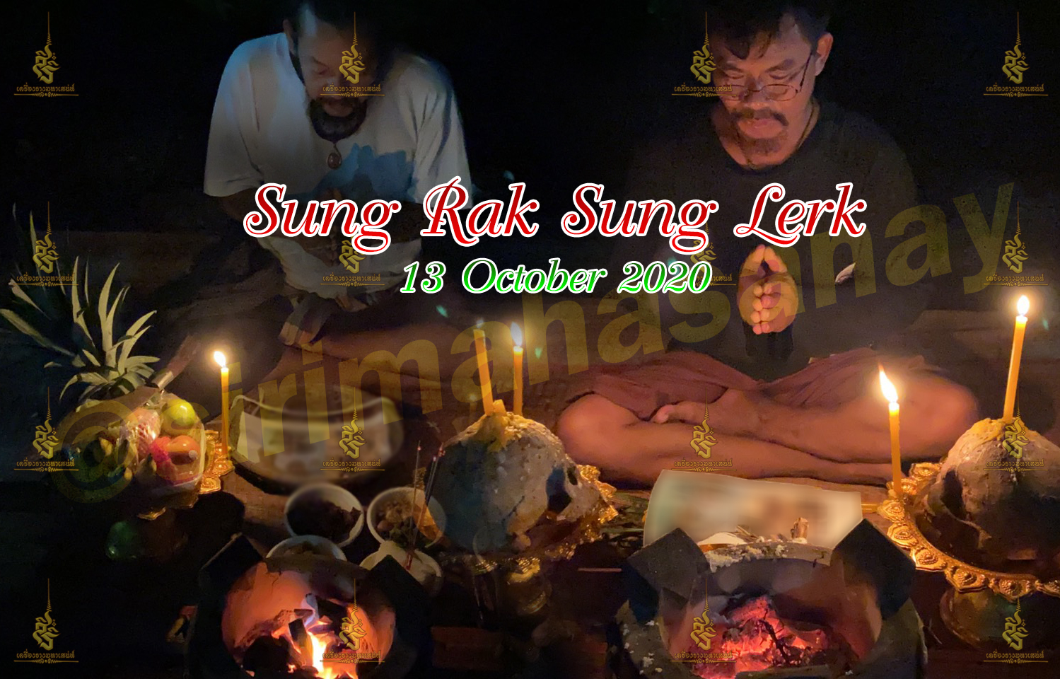 พิธีสั่งรัก พิธีสั่งเลิก อาจารย์เดี่ยว สุทธิกาโร สำนักสักยันต์เข็มเสน่ห์บูรพา