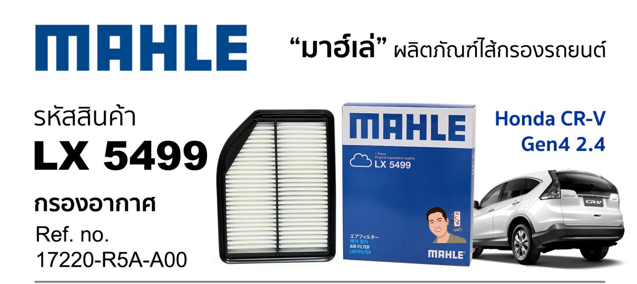 รหัสสินค้า LX 5499 กรองอากาศ(MAHLE) Honda CR-V Gen4 2.4