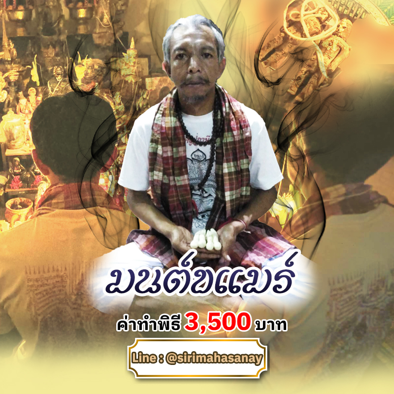 พิธีเรียกรักมนต์ขแมร์ อาจารย์ธม มนต์ขแมร์