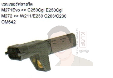 6PU 009 167-421 เซนเซอร์ฟลายวีล M271Evo-C250Cgi E250Cgi, M272-W211/E230 C203/C230 OM642 (HELLA)