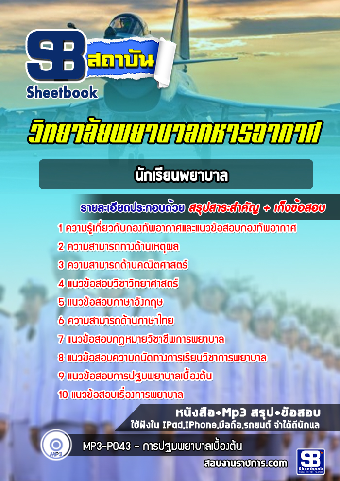 แนวข้อสอบพยาบาลศาสตร์บัณทิต วิทยาลัยพยาบาลทหารอากาศ