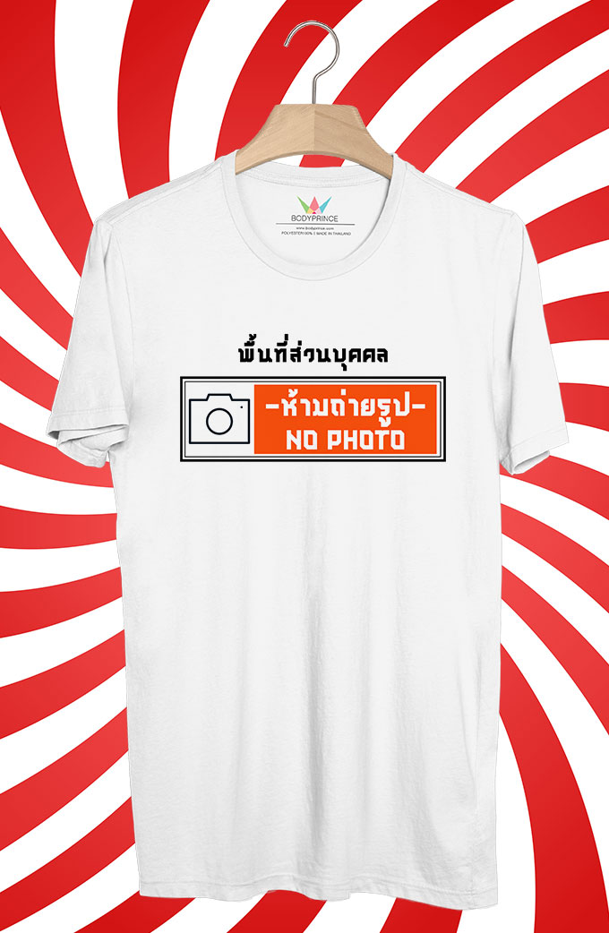 BP272 เสื้อยืด พื้นที่ส่วนบุคคล:ห้ามถ่ายรูป