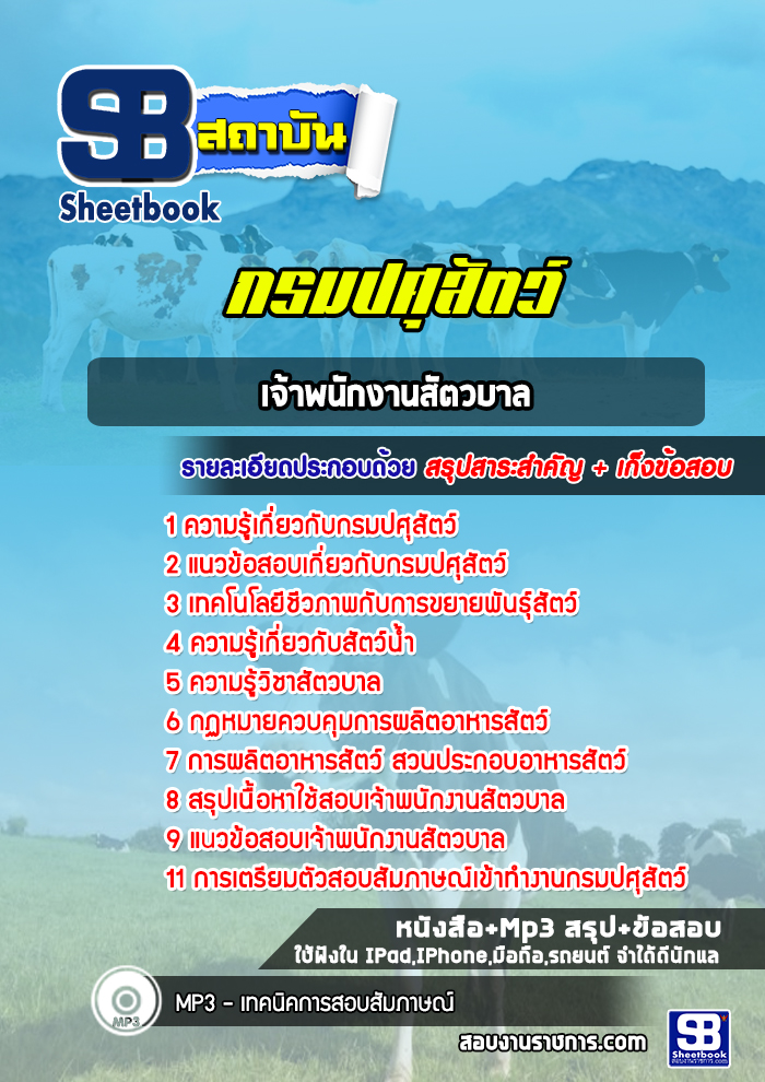 แนวข้อสอบเจ้าพนักงานสัตวบาล กรมปศุสัตว์