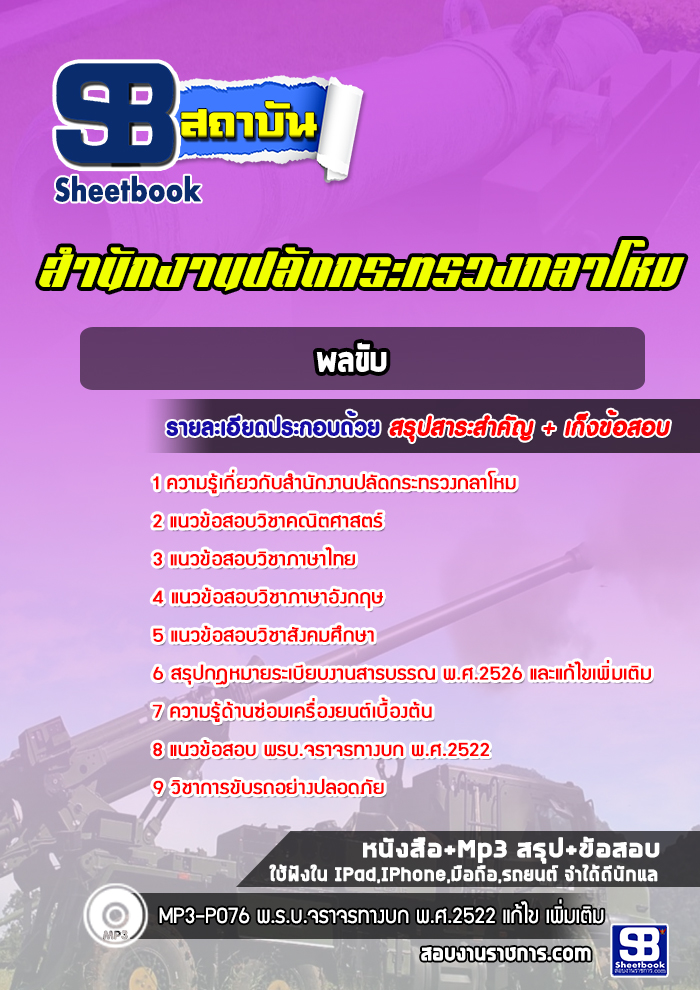 แนวข้อสอบพลขับ สำนักงานปลัดกระทรวงกลาโหม