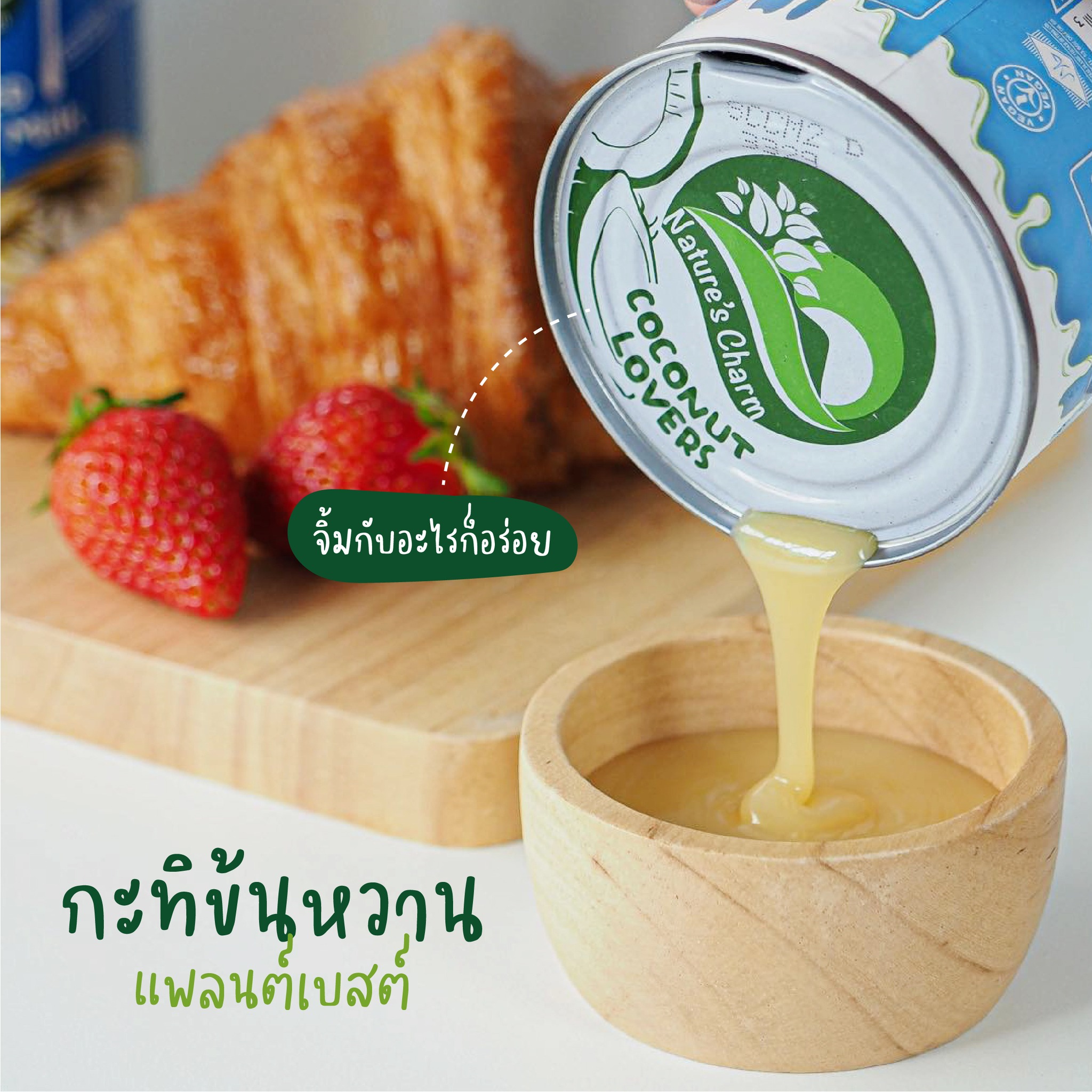 Nature's Charm Coconut Milk ผลิตภัณฑ์จากมะพร้าวแท้ ละมุน หอม หวาน