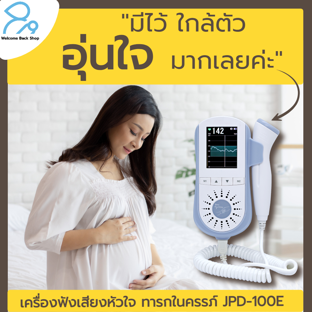 เครื่องฟังเสียงหัวใจทารกในครรภ์ดิจิตอล รุ่นใหม่ล่าสุด ชาร์ทได้ พร้อมจอมอนิเตอร์สีที่ใหญ่ที่สุด Jumper Angelsounds รุ่น JPD-100E