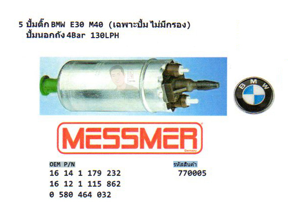 5.ปั้มติ๊ก BMW E30 M40 (เฉพาะปั้ม ไม่มีกรอง) ปั้มนอกถัง 4Bar 130LPH (รหัส 770005 ยี่ห้อ MESSMER)