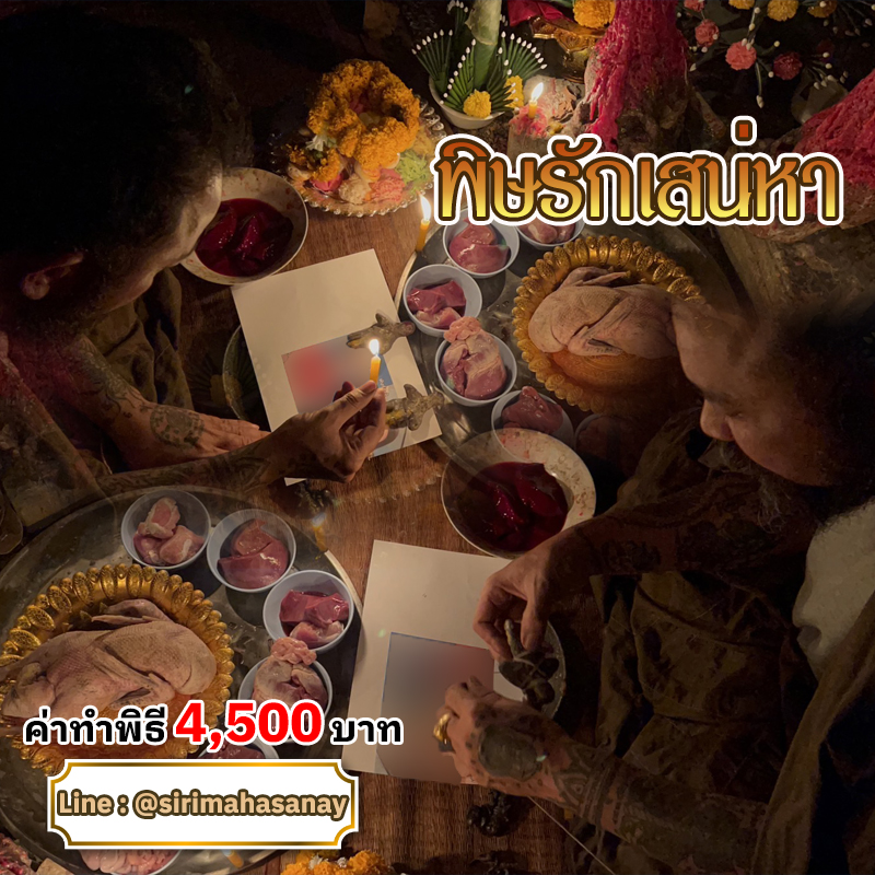 พิธีพิษรัก (ทำเสน่ห์สายอิสลาม) อาจารย์เดี่ยว สุทธิกาโร สำนักสักยันต์เข็มเสน่ห์บูรพา