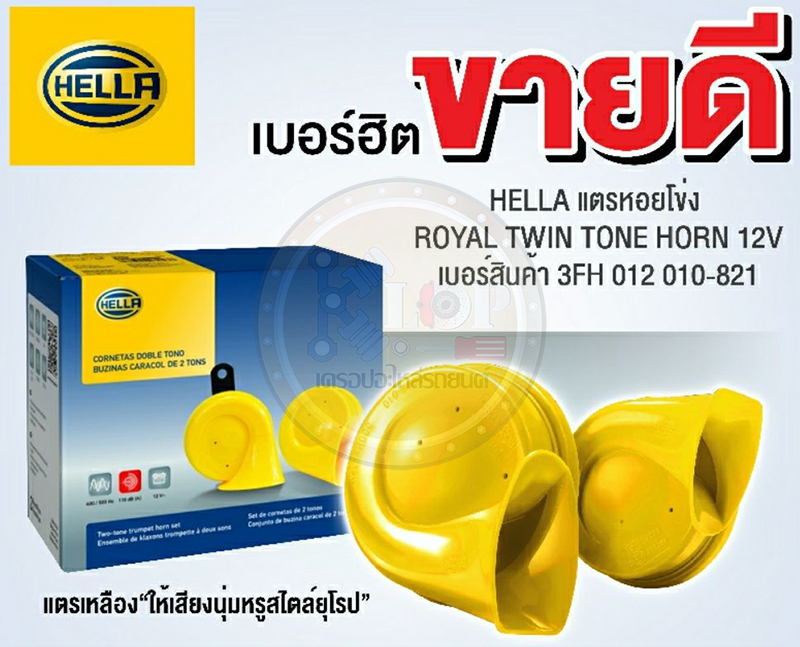 แตรรถยนต์ HELLA (Royal twin tone Horn set) : แตรหอยโข่ง เหลืองซิ่ง