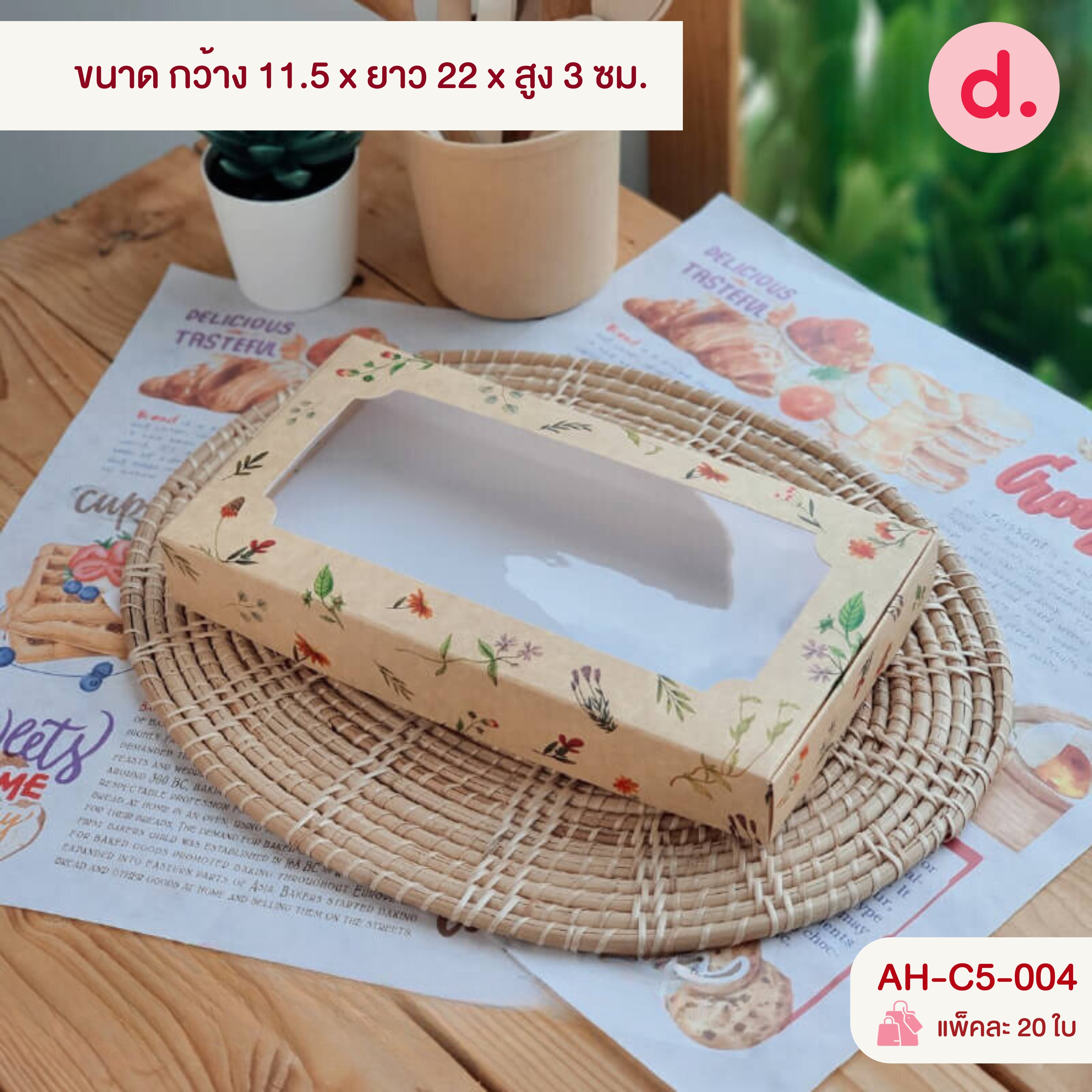 กล่องบราวนี่-ชิฟฟ่อน 4-8 ชิ้น กล่องทรงแบนยาว