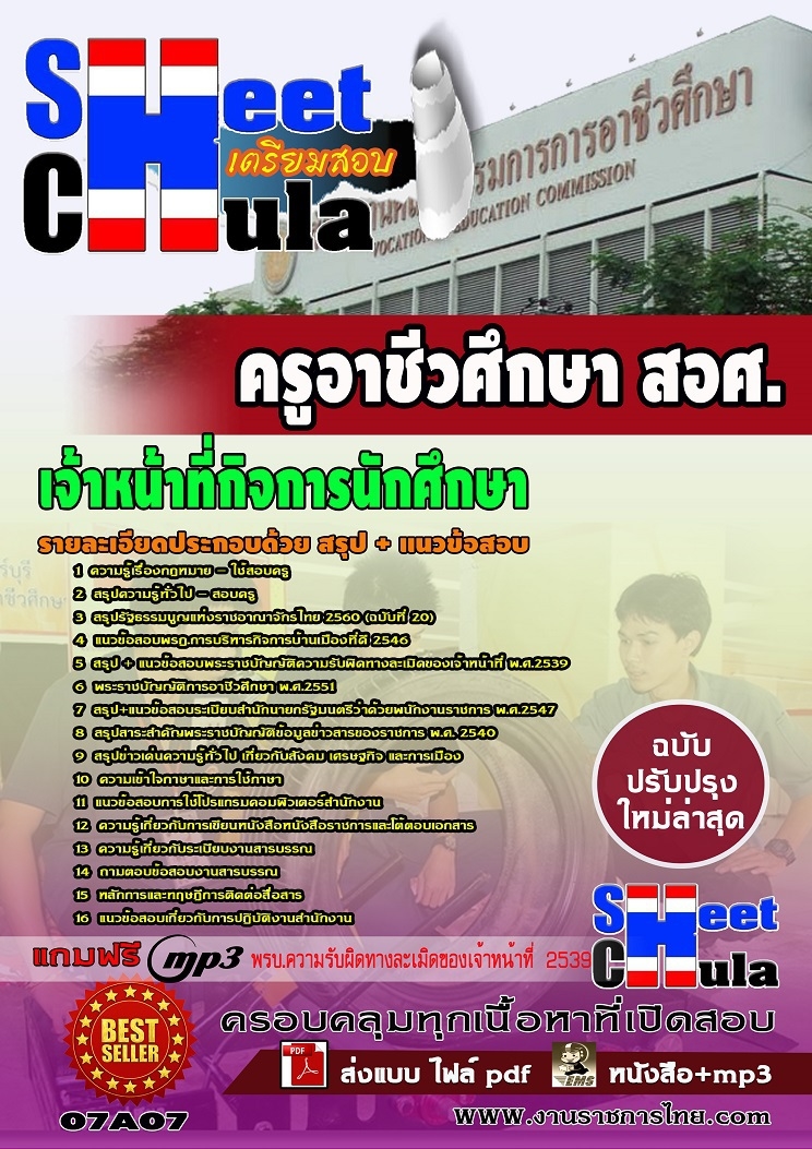 [[คู่มือสอบล่าสุด]]07A07แนวข้อสอบ เจ้าหน้าที่กิจการนักศึกษา สอศ.