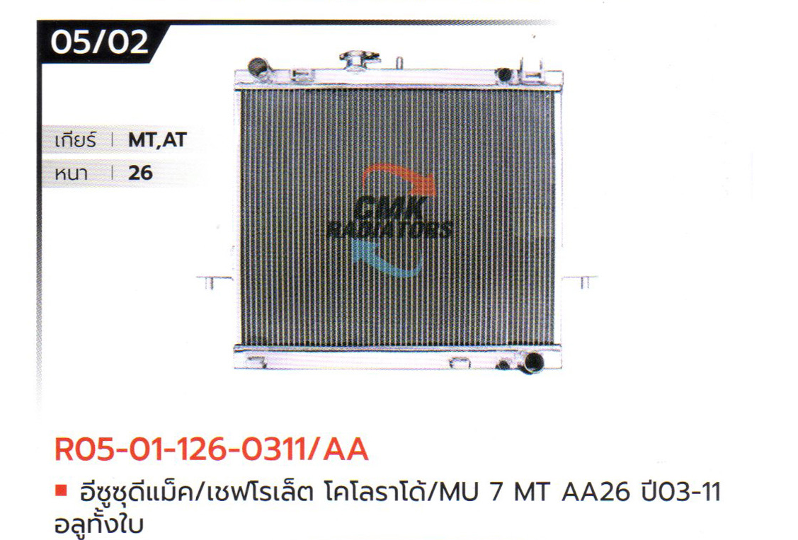 (CMK) R05-01-126-0311/AA อีซูซุ ดีแม็ค/เชฟโรเล็ต โคโลราโด้/MU7 MT AA26 ปี03-11 อลูมิเนียมทั้งใบ