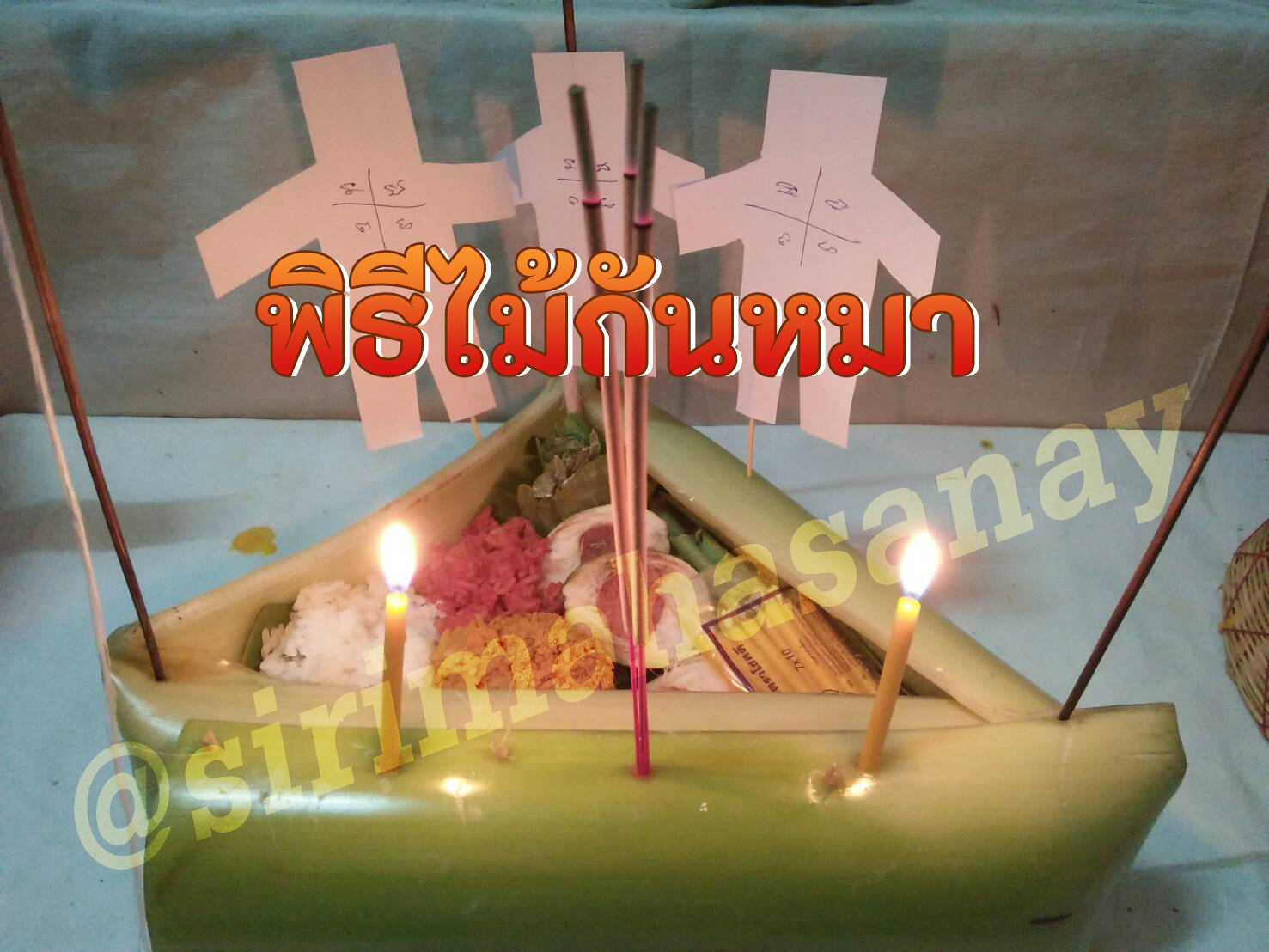 พิธีไม้กันหมา อ.ธรรมภิรักษ์