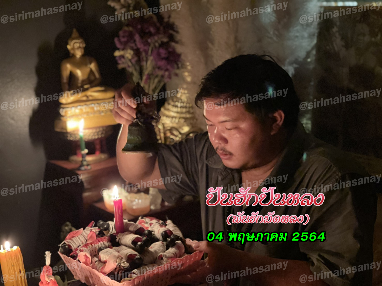 พิธีปันฮักปันหลง อาจารย์เสก สำนักสักยันต์ป๋ารมีเศรษฐีเรือนคำ