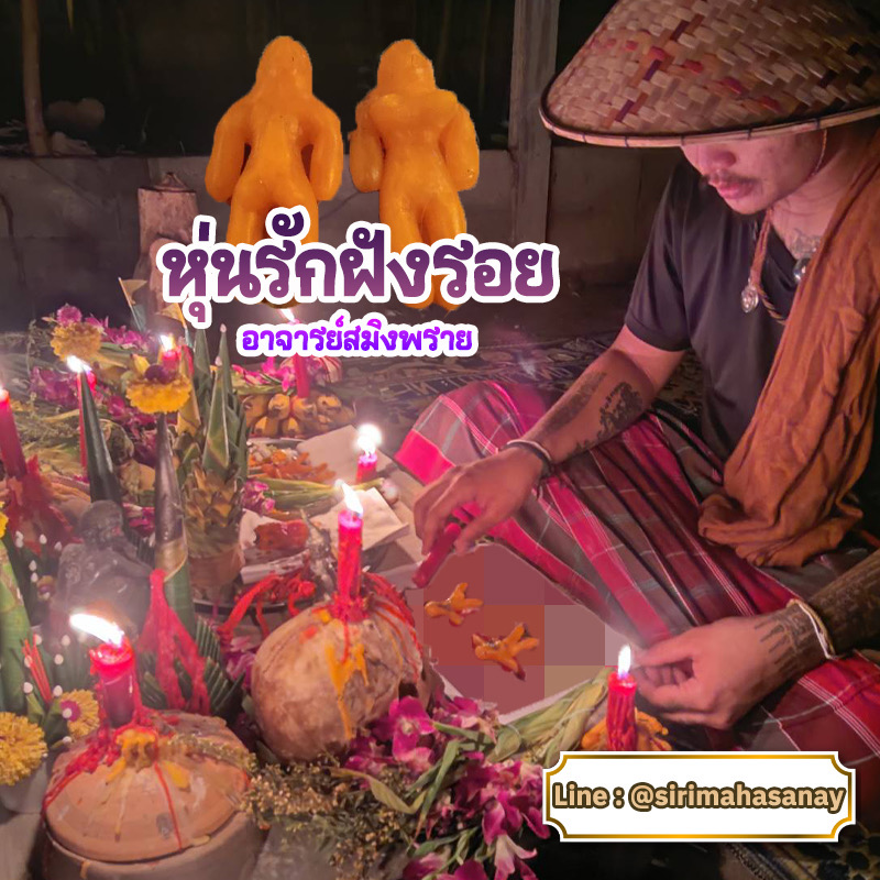 พิธีหุ่นรักฝังรอย (วิชาปู่เจ้าสมิงพราย) อาจารย์สมิงพราย ✔️