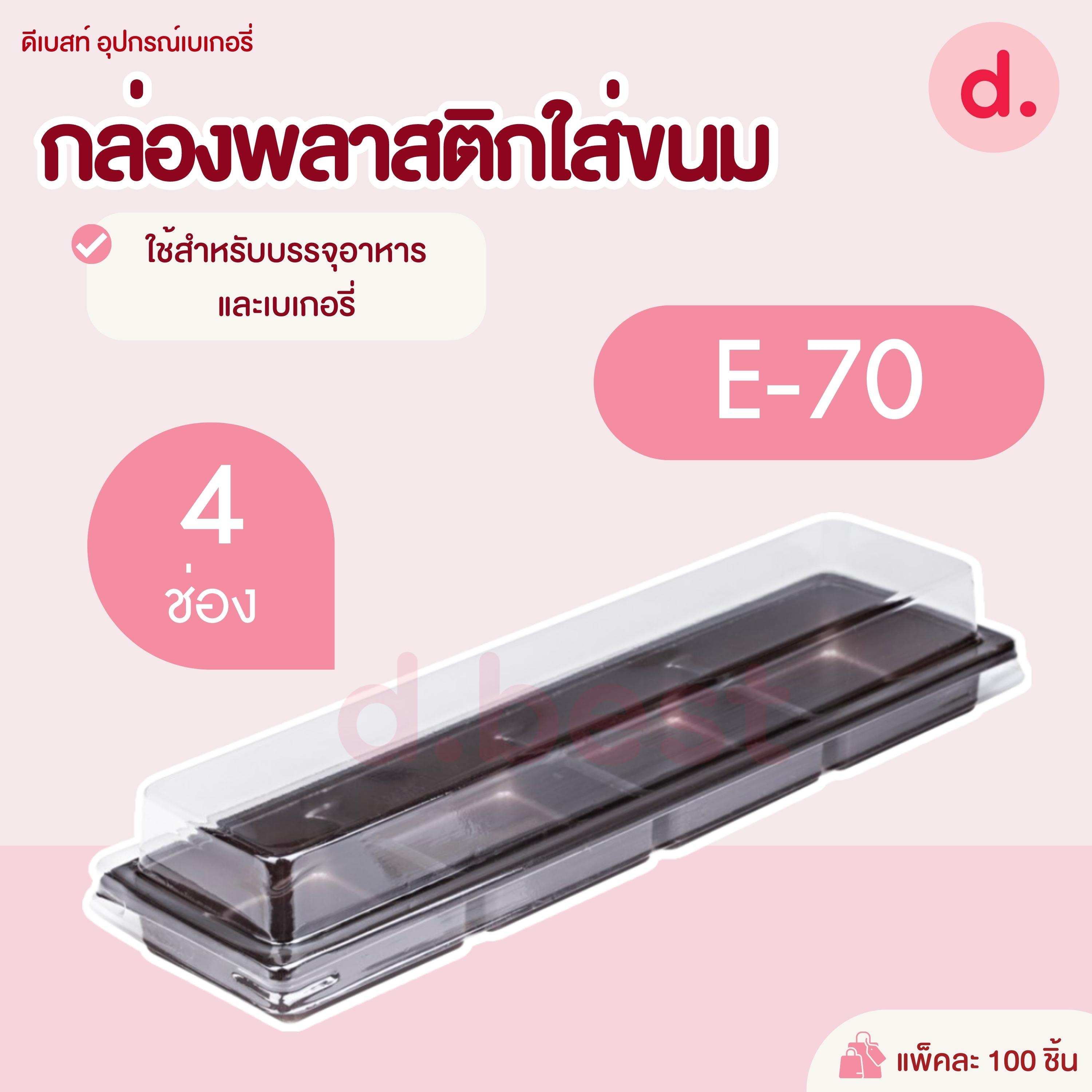 E-70 กล่องพลาสติกฝาใส+ฐานน้ำตาล 4 ช่อง