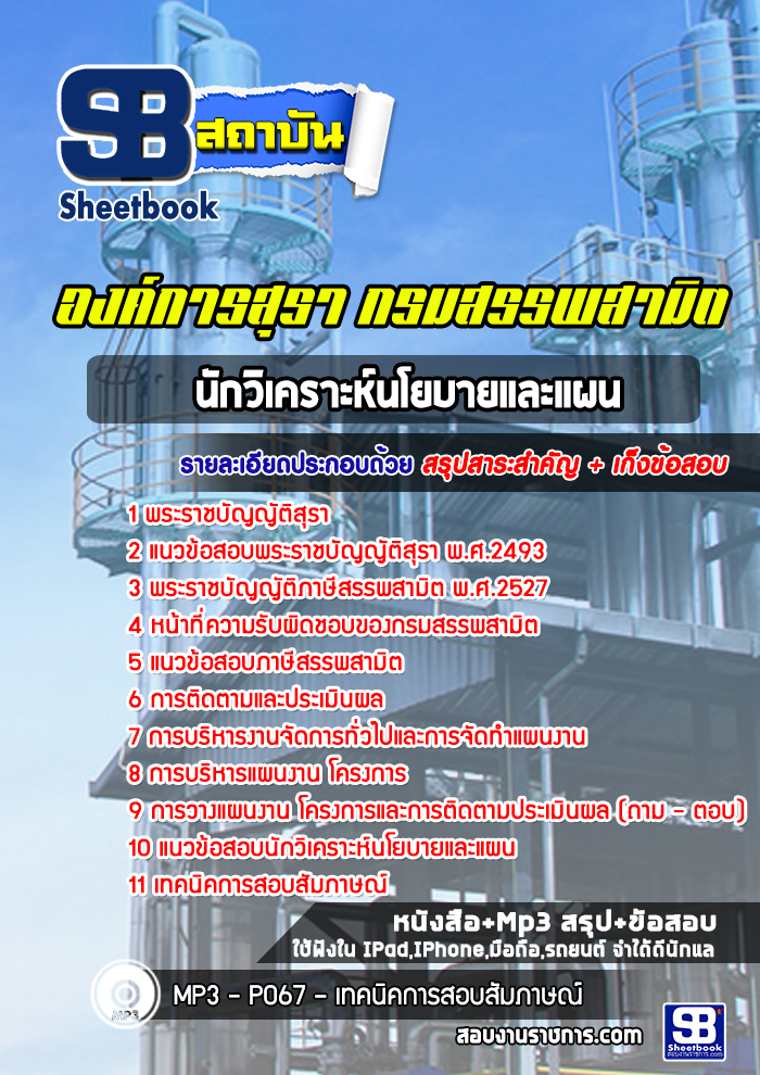 แนวข้อสอบนักวิเคราะห์นโยบายและแผน องค์การสุรา กรมสรรพสามิต