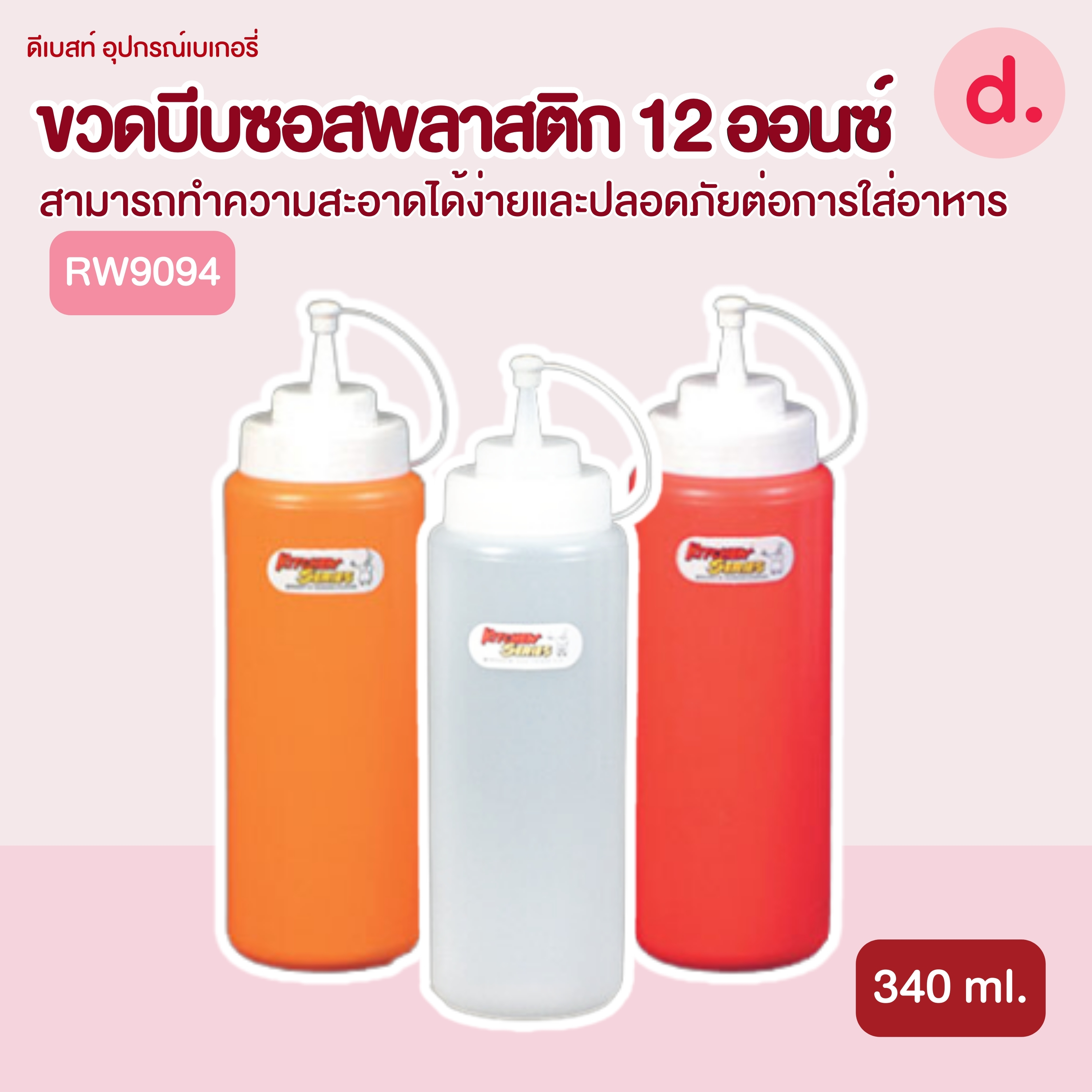 RW.9094 ขวดบีบซอสพลาสติก ขนาด 12 ออนซ์ (1 ชุด/2ชิ้น)