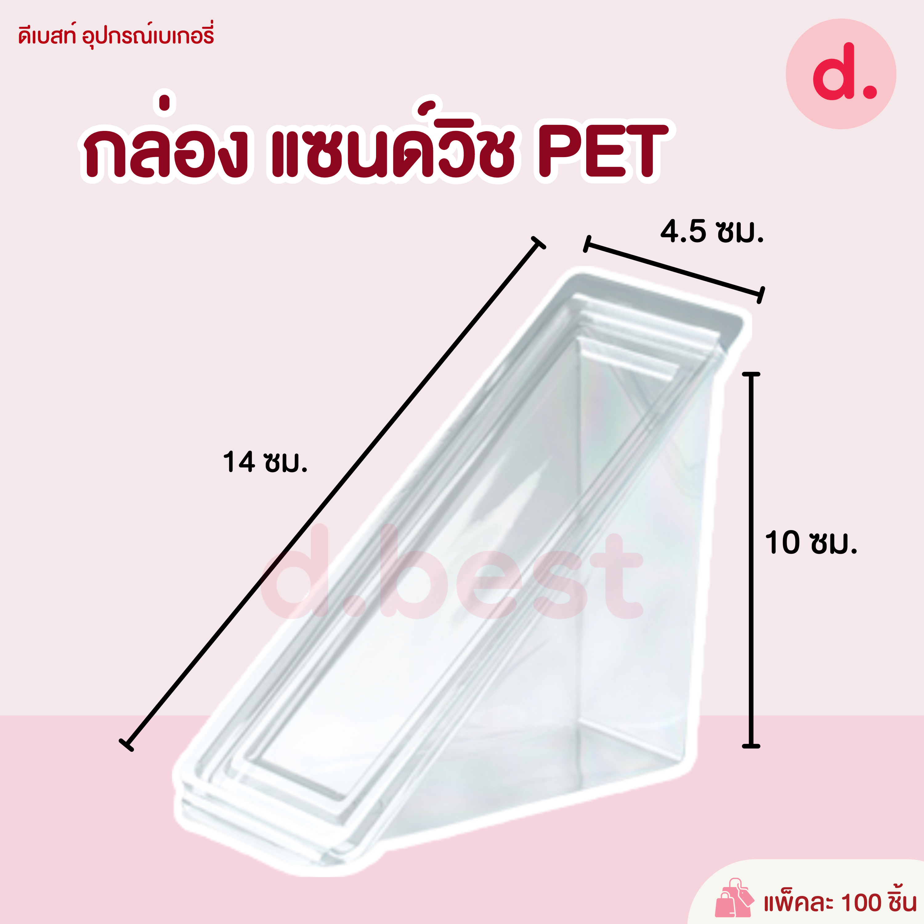 กล่องแซนวิชเรียบใส PET(ขนาด กว้าง 4.5 x ยาว 14 x สูง 10 cm)