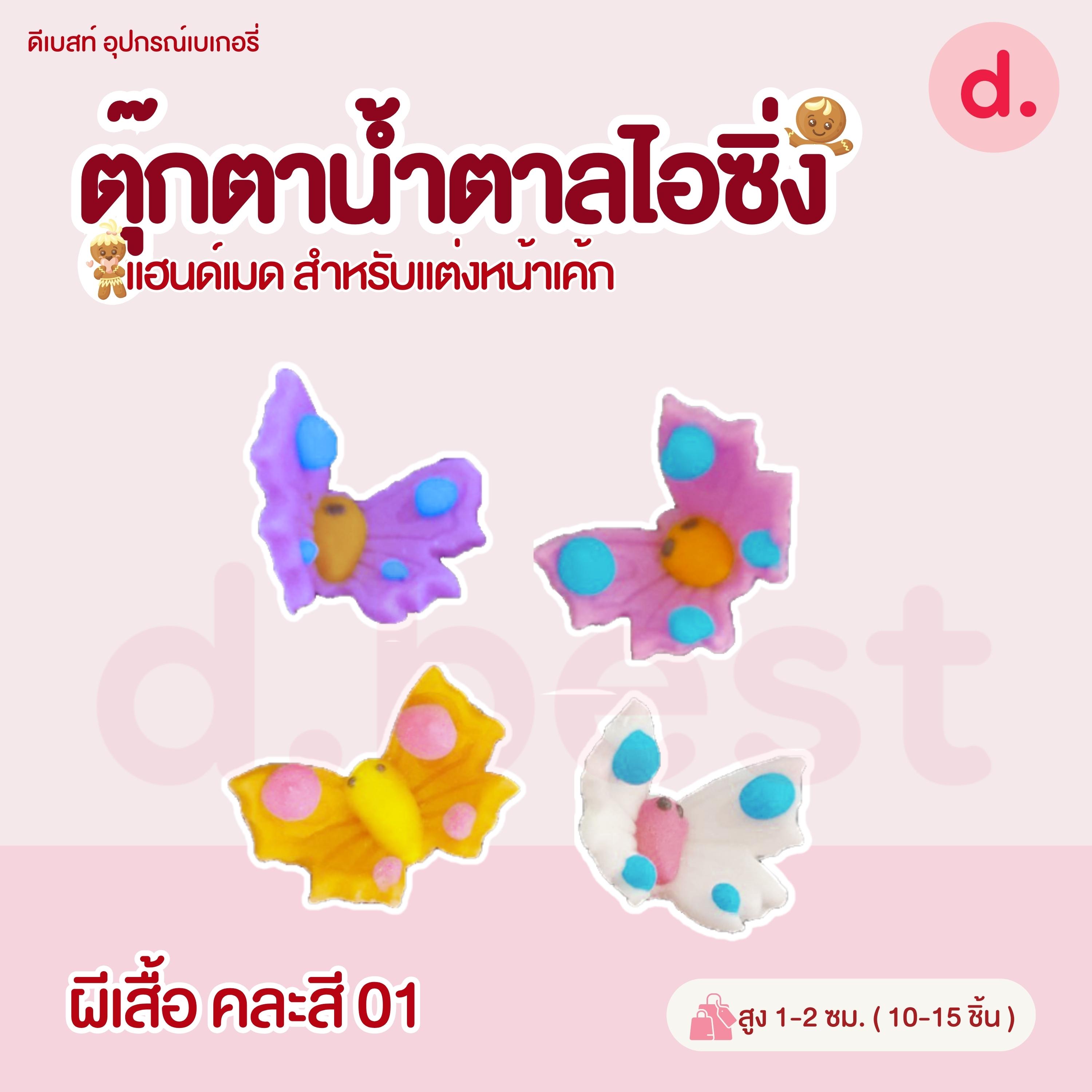 ตุ๊กตาน้ำตาลไอซิ่ง หน้าสัตว์คละลาย แฮนด์เมดสำหรับแต่งหน้าเค้ก (คละแบบได้)