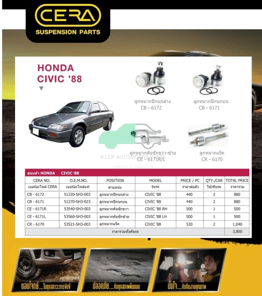 ชุดลูกหมาก(CERA) HONDA CIVIC 88-91 (MADE IN THAILAND) *** มาอุดหนุนสินค้าไทยกันครับ