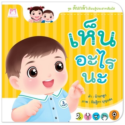 Plan for kids หนังสือเด็ก นิทาน เรื่อง เห็นอะไรนะ