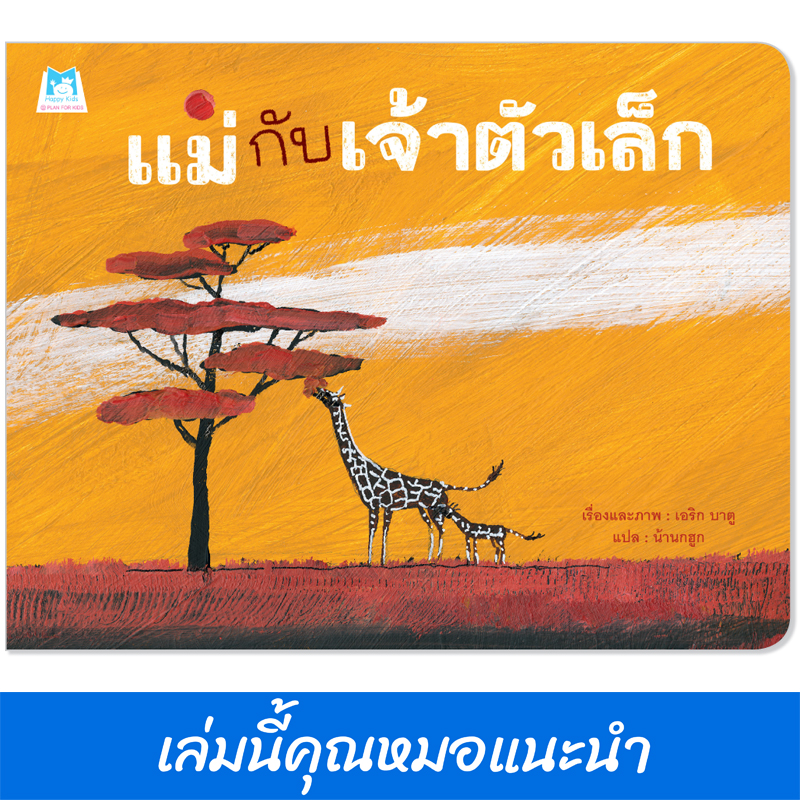 Plan for kids หนังสือเด็ก นิทาน เรื่อง แม่กับเจ้าตัวเล็ก (ปกอ่อน) หมอแนะนำ