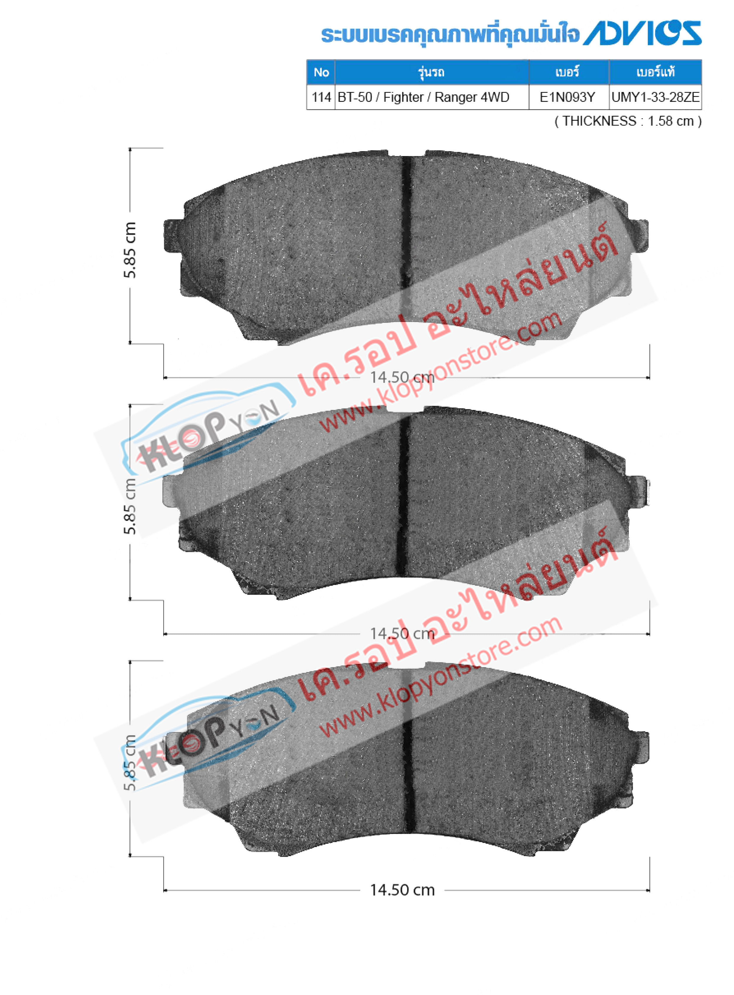 114. E1N093Y (ผ้าเบรค-หน้า ยี่ห้อ Advics) Mazda-Ford) New BT-50 ปี11-on/ Fighter 2.5 ปี02-on/ Ford Ranger 4WD ปี98-06 F