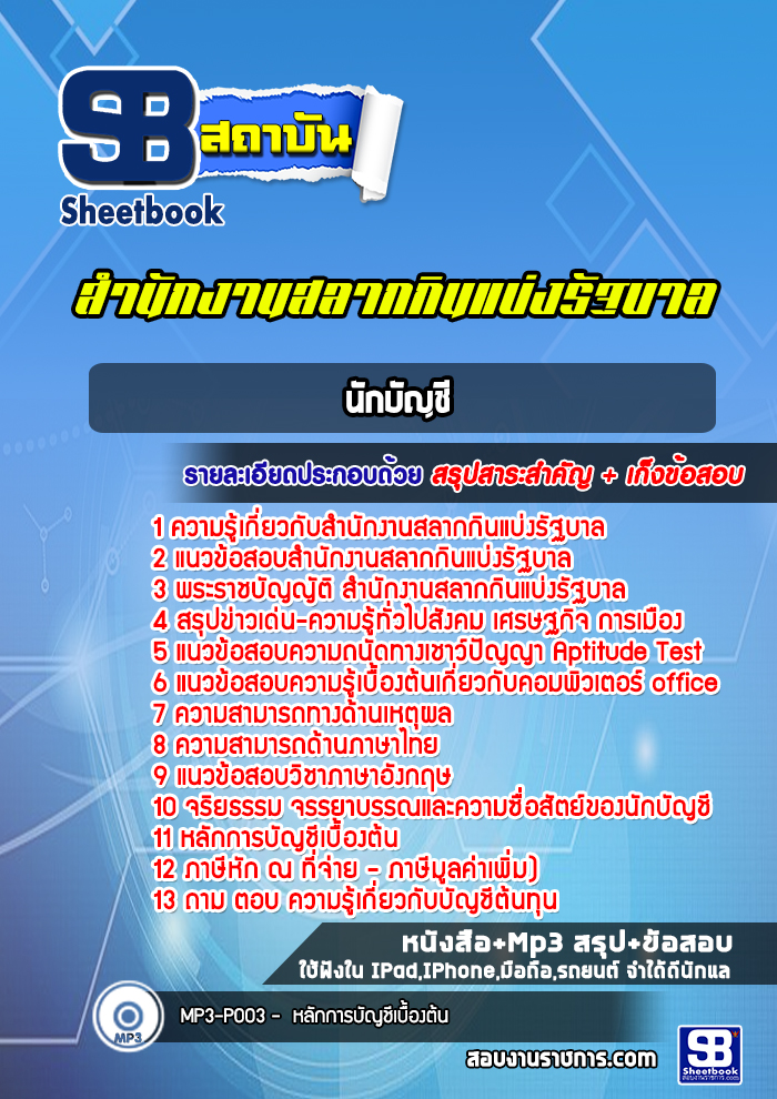 แนวข้อสอบนักบัญชี สํานักงานสลากกินแบ่งรัฐบาล