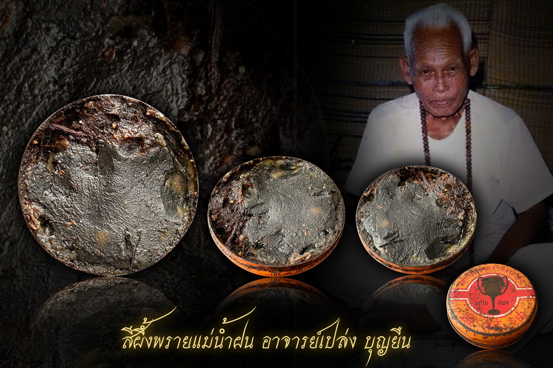 สีผึ้งพราย 59 ตน + สีผึ้งพรายแม่น้ำฝน อาจารย์เปล่งบุญยืน
