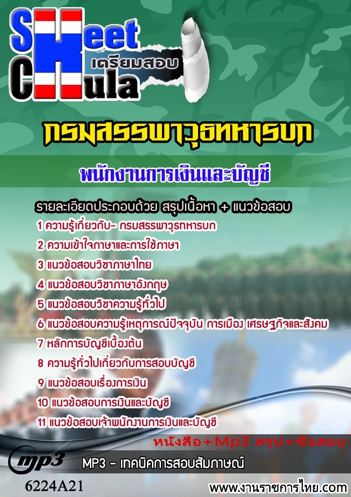 6224A21แนวข้อสอบ พนักงานการเงินและบัญชี กรมสรรพาวุธทหารบก