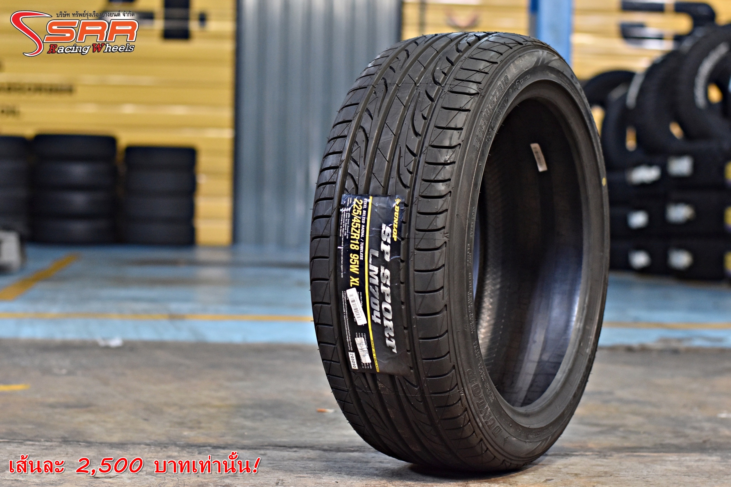 DUNLOP LM704 225/45ZR18 ยางใหม่ ลดราคาพิเศษ เส้นละ 2,500 บาท